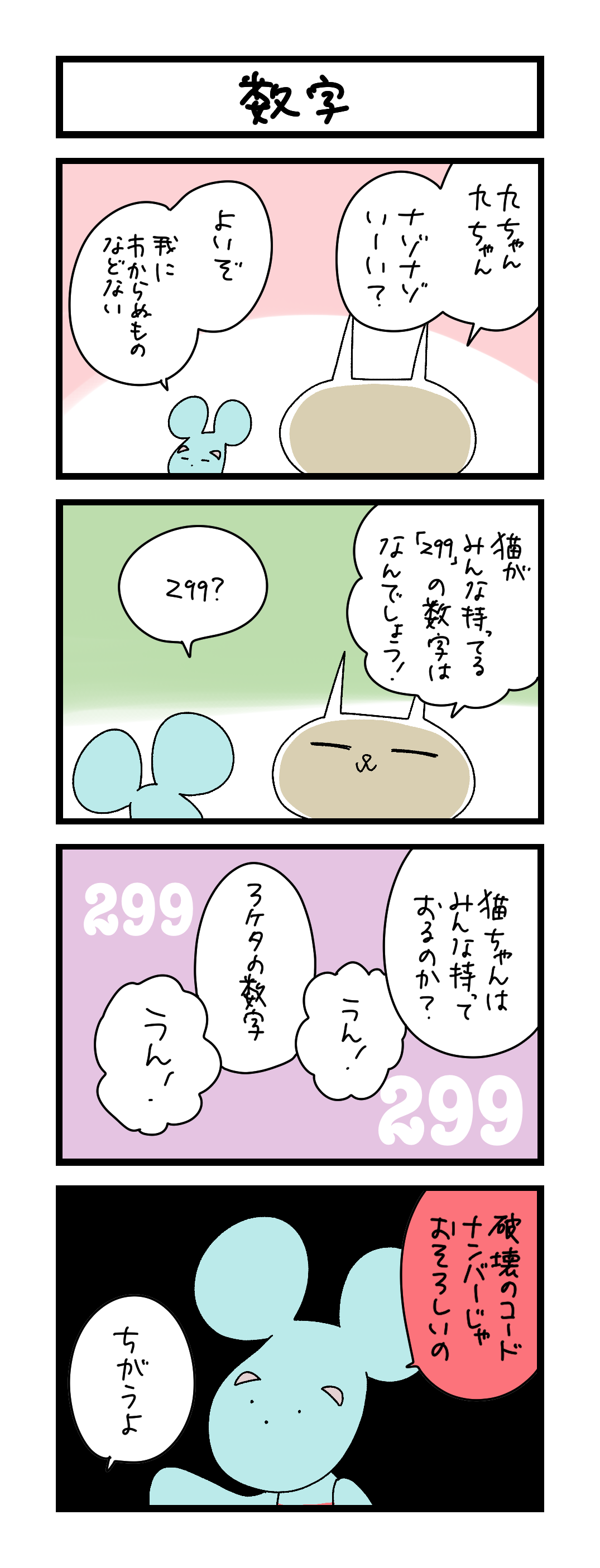 夜の4コマ部屋】数字 / サチコと神ねこ様 第2650回 / wako先生 | Pouch