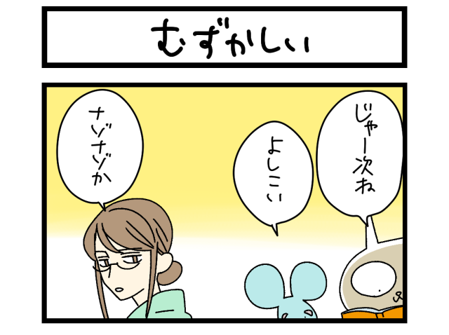 【夜の4コマ部屋】むずかしい / サチコと神ねこ様 第2651回 / wako先生 【夜の4コマ部屋】むずかしい / サチコと神ねこ様 第2651回 / wako先生