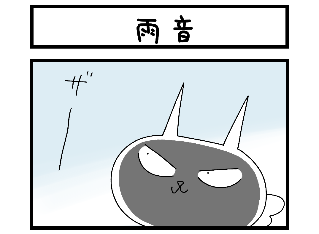雨音 扉絵