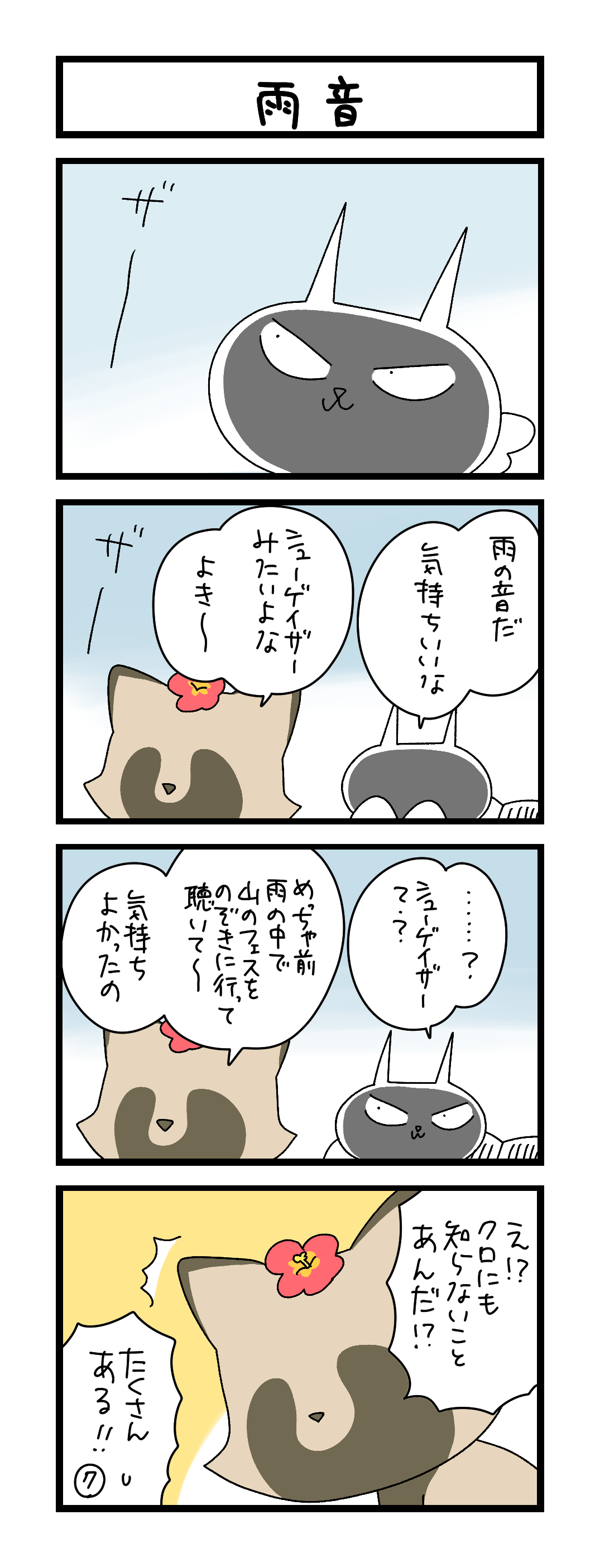 夜の4コマ部屋】雨音 / サチコと神ねこ様 第2653回 / wako先生 | Pouch