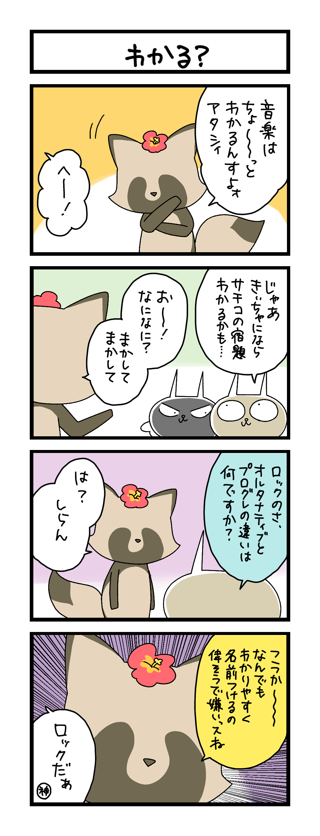 夜の4コマ部屋】わかる？ / サチコと神ねこ様 第2654回 / wako先生