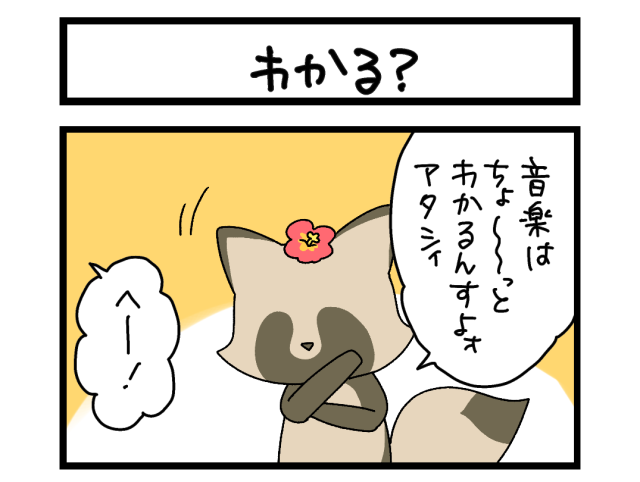 【夜の4コマ部屋】わかる？ / サチコと神ねこ様 第2654回 / wako先生