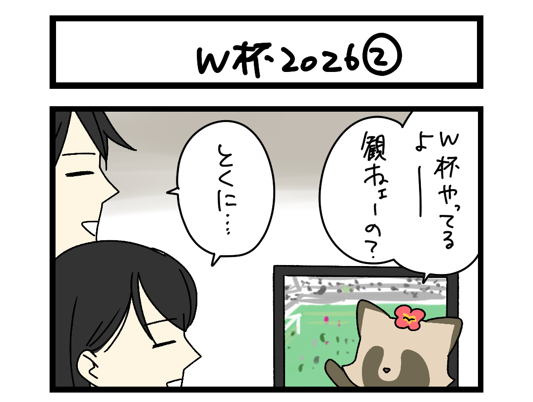 W杯 2026 ② 扉絵