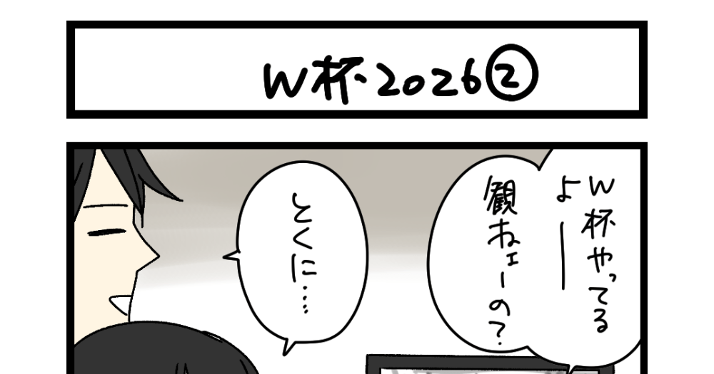 【夜の4コマ部屋】W杯 2026 ② / サチコと神ねこ様 第2656回 / wako先生