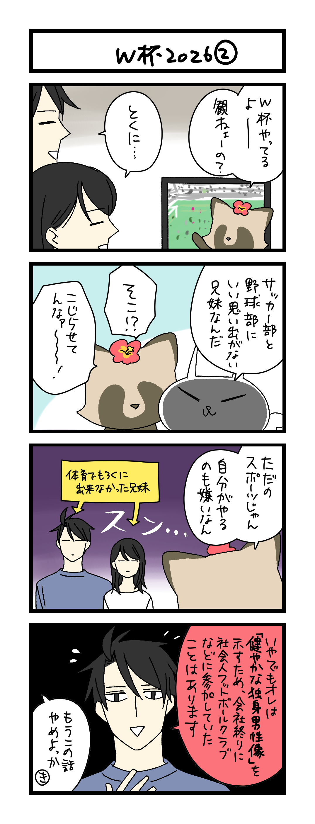 夜の4コマ部屋】W杯 2026 ② / サチコと神ねこ様 第2656回 / wako先生