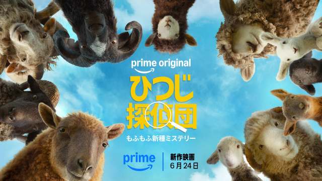 【Amazonプライム・ビデオ7月配信作品】話題作『ひつじ探偵団』にティモシー・シャラメ主演『マーティ・シュプリーム 世界をつかめ』など夜更かし確定の大豊作! 【Amazonプライム・ビデオ7月配信作品】話題作『ひつじ探偵団』にティモシー・シャラメ主演『マーティ・シュプリーム 世界をつかめ』など夜更かし確定の大豊作!