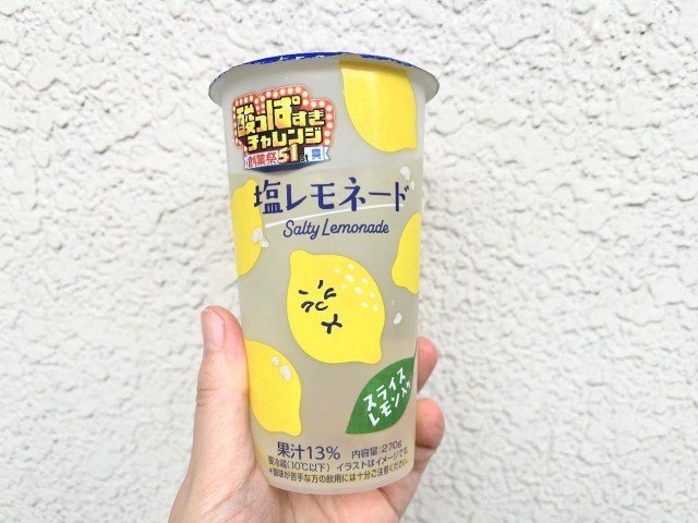 目が覚めるほどにすっぱい！ローソン「酸っぱすぎ塩レモネード」は夏にぴったりなドリンク🍋禁断アレンジを楽しみたくなるほどです