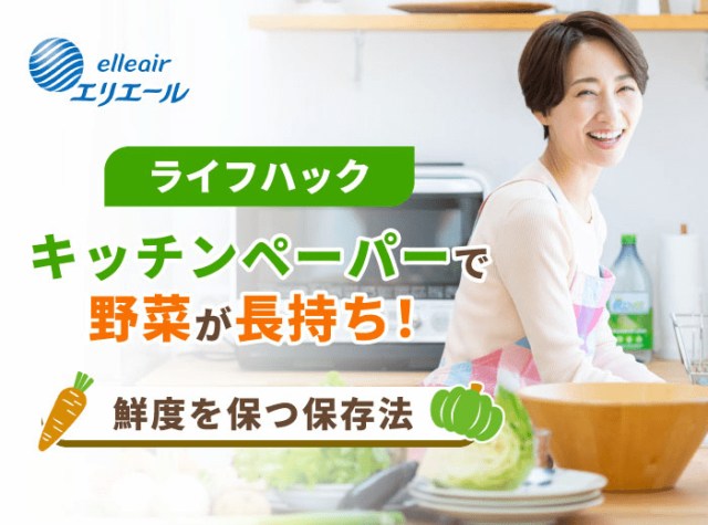 エリエールに教わる野菜の鮮度を保つ保存法🥬主な原因を知ってキッチンペーパーをうまく活用!もう新鮮な野菜を無駄にしないですむぞ! エリエールに教わる野菜の鮮度を保つ保存法🥬主な原因を知ってキッチンペーパーをうまく活用!もう新鮮な野菜を無駄にしないですむぞ!