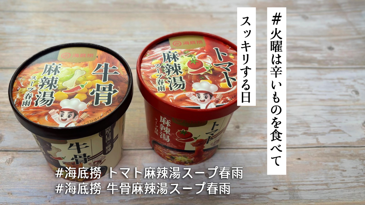 海底撈」監修のマーラータンスープ春雨がセブン-イレブンに登場