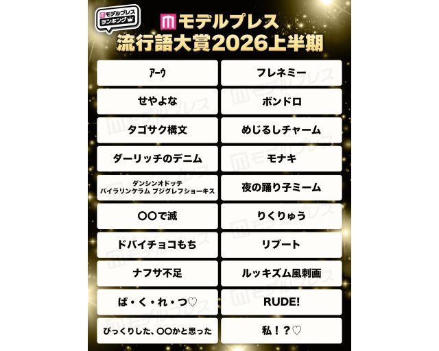 M!LKにモナキからXSチャレンジまで、あの大ヒットワードの意味知ってる？モデルプレス流行語大賞2026上半期が発表されたよ