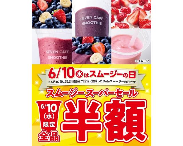 6月10日はセブンカフェ スムージーが1日限定で全品半額!? 100円引きクーポンの配布まであるみたいだよ🍍🍉🍌🍓 6月10日はセブンカフェ スムージーが1日限定で全品半額!? 100円引きクーポンの配布まであるみたいだよ🍍🍉🍌🍓