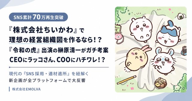 【ハチワレ副社長が休んだら崩壊】 累計70万再生!ビジネスのプロが考えた「株式会社ちいかわ」の理想の経営組織図がリアルで完璧すぎる 【ハチワレ副社長が休んだら崩壊】 累計70万再生!ビジネスのプロが考えた「株式会社ちいかわ」の理想の経営組織図がリアルで完璧すぎる