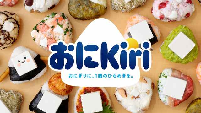 梅しそ鯵味噌やいぶりがっこ、旨辛ヤンニョムまで…おにぎり専門店とKiriがコラボした「おにKiri」旋風きてます🍙 梅しそ鯵味噌やいぶりがっこ、旨辛ヤンニョムまで…おにぎり専門店とKiriがコラボした「おにKiri」旋風きてます🍙