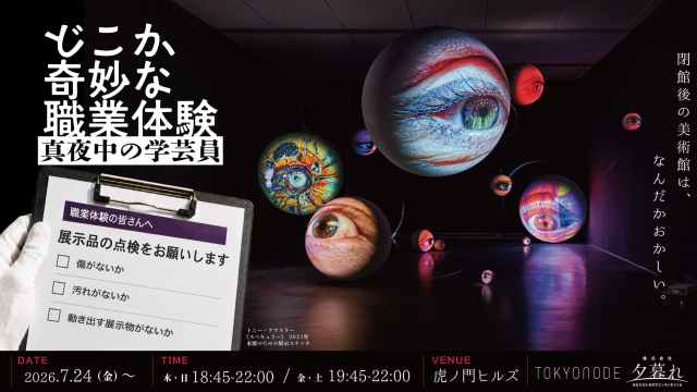 【真夜中の美術館へ】閉館後の虎ノ門ヒルズでウワサの展覧会の学芸員になれる「どこか奇妙な職業体験 真夜中の学芸員」が楽しそうすぎる 【真夜中の美術館へ】閉館後の虎ノ門ヒルズでウワサの展覧会の学芸員になれる「どこか奇妙な職業体験 真夜中の学芸員」が楽しそうすぎる