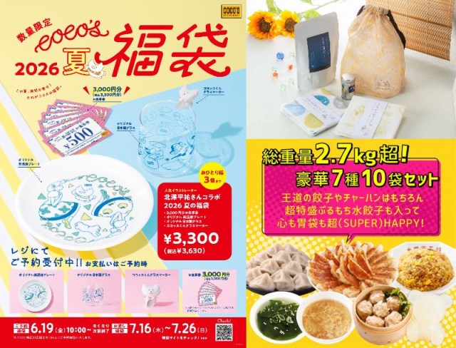 2026年夏の福袋5選まとめ🌞大阪王将にココス、大戸屋など争奪戦必至なお得な福袋が続々と登場しています！