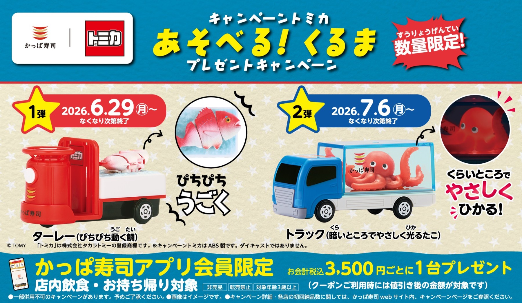 暗いところでやさしく光るたこ】トミカが大好きなみんな〜！かっぱ寿司