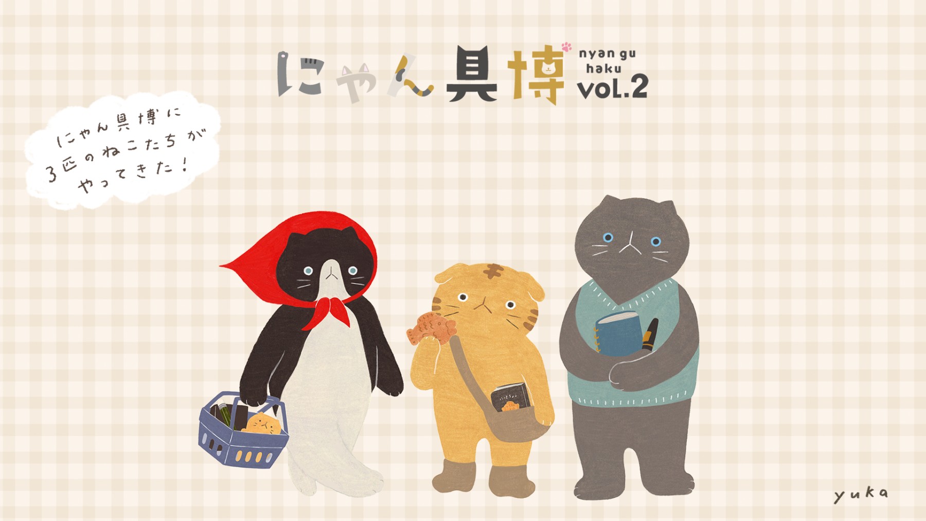 虚無顔最高】 猫3匹がにゃんばさだーを務める「にゃん具博 vol.2」が