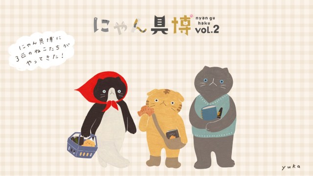 【虚無顔最高】 猫3匹がにゃんばさだーを務める「にゃん具博 vol.2」が開催決定🐈場所は？期間はいつから？