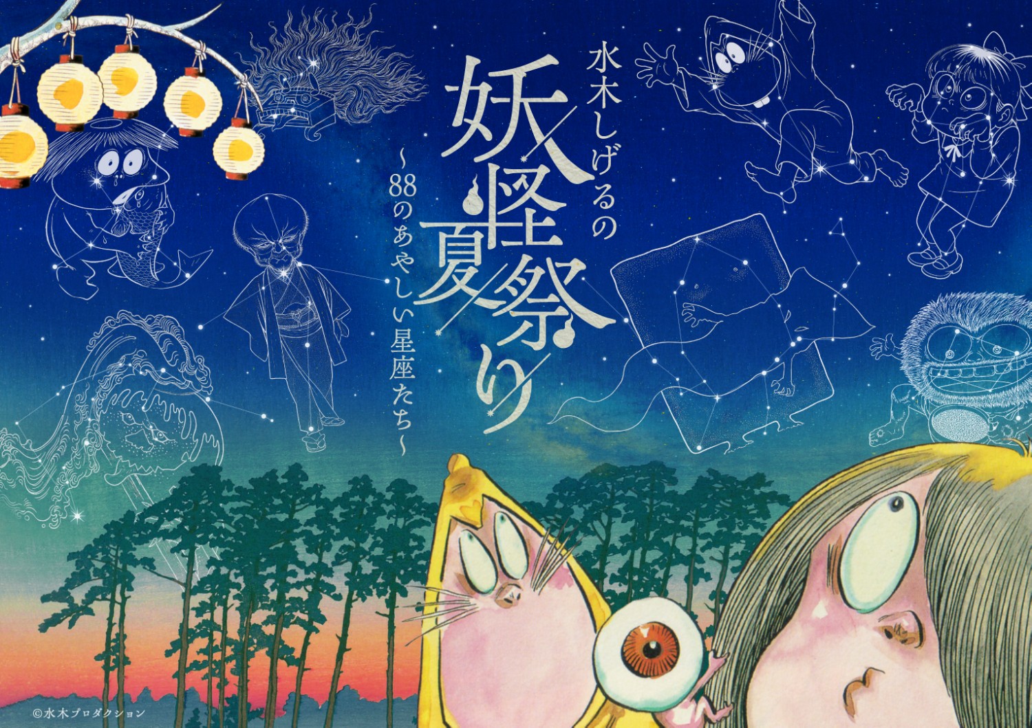 この夏、鬼太郎たちがプラネタリウムに！コニカミノルタプラネタリア