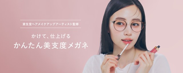 【期待】中顔面短縮やくすみ消しまでメガネで解決できるかもしれない!Zoff新商品「肌補正レンズ」が叶えてくれること 【期待】中顔面短縮やくすみ消しまでメガネで解決できるかもしれない!Zoff新商品「肌補正レンズ」が叶えてくれること
