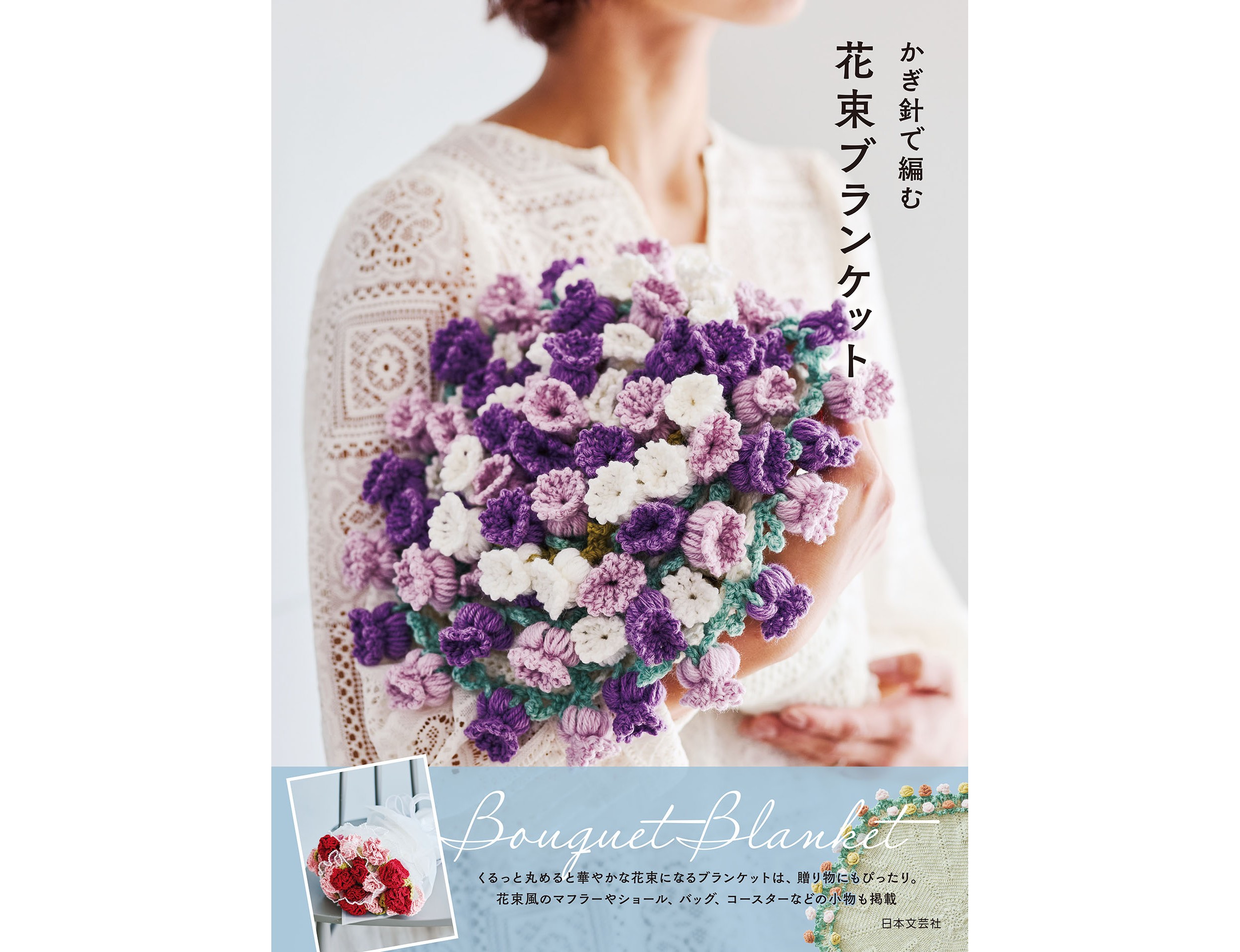 クルッと丸めると本物の花束みたいになるブランケット、作れます