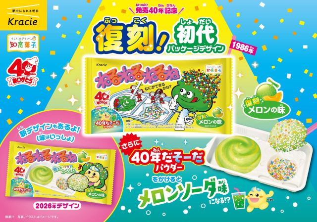 【ねるねるねるね40周年】 大人がうれしい「初代フレーバーのメロン味」がパッケージそのままで復刻するってよ~! 【ねるねるねるね40周年】 大人がうれしい「初代フレーバーのメロン味」がパッケージそのままで復刻するってよ~!