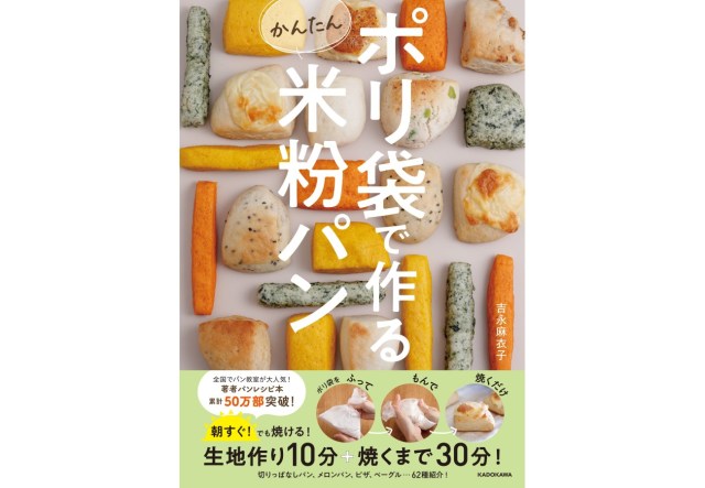 ポリ袋1つ＆最短40分で米粉パンが完成!? 魔法のようなレシピ本『ポリ袋で作るかんたん米粉パン』は毎日に革命が起きそうです