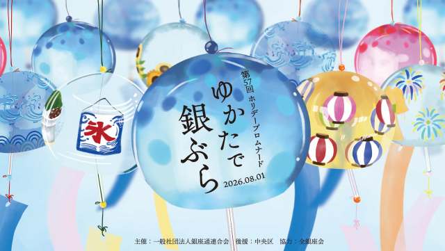 【ゆかたで銀ぶら2026】銀座のど真ん中で盆踊り!有名店からアンテナショップまで勢ぞろいする銘店屋台も見逃せません! 【ゆかたで銀ぶら2026】銀座のど真ん中で盆踊り!有名店からアンテナショップまで勢ぞろいする銘店屋台も見逃せません!