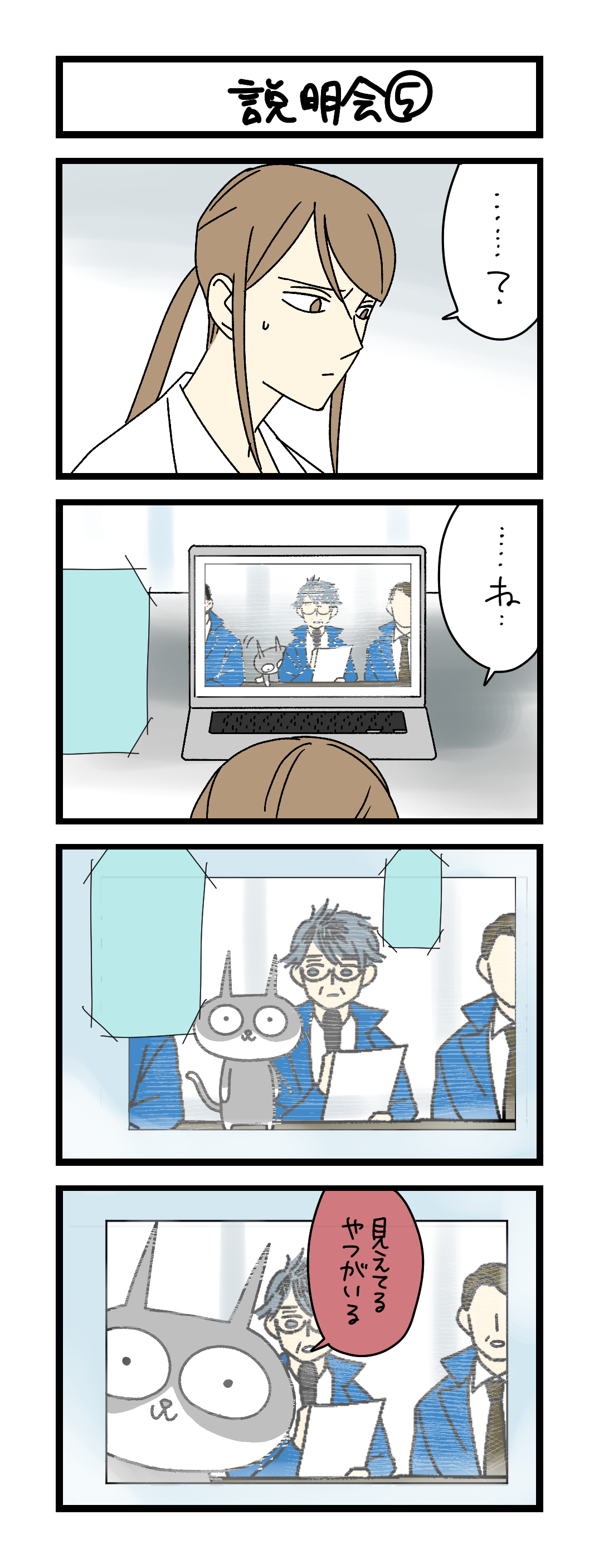 夜の4コマ部屋】説明会⑤ / サチコと神ねこ様 第2664回 / wako先生