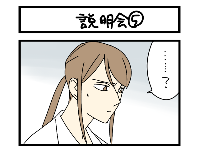 【夜の4コマ部屋】説明会⑤ / サチコと神ねこ様 第2664回 / wako先生