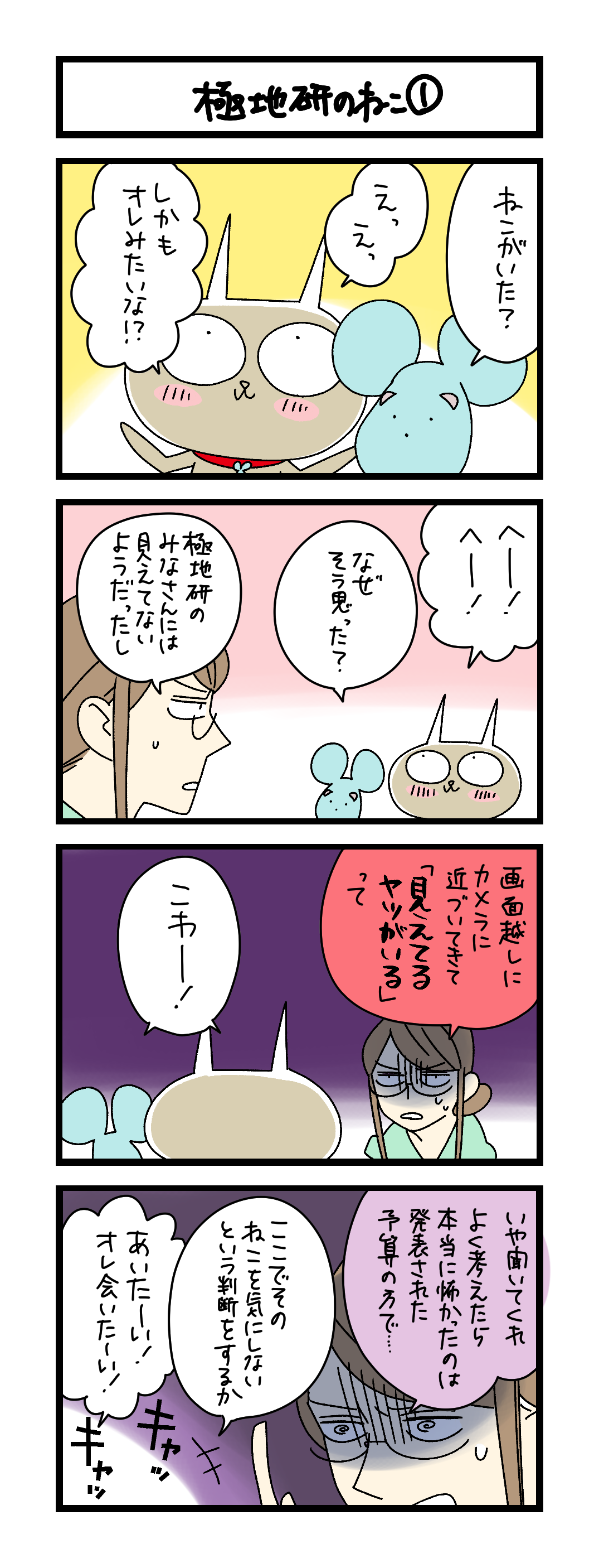夜の4コマ部屋】極地研のねこ① / サチコと神ねこ様 第2666回 / wako