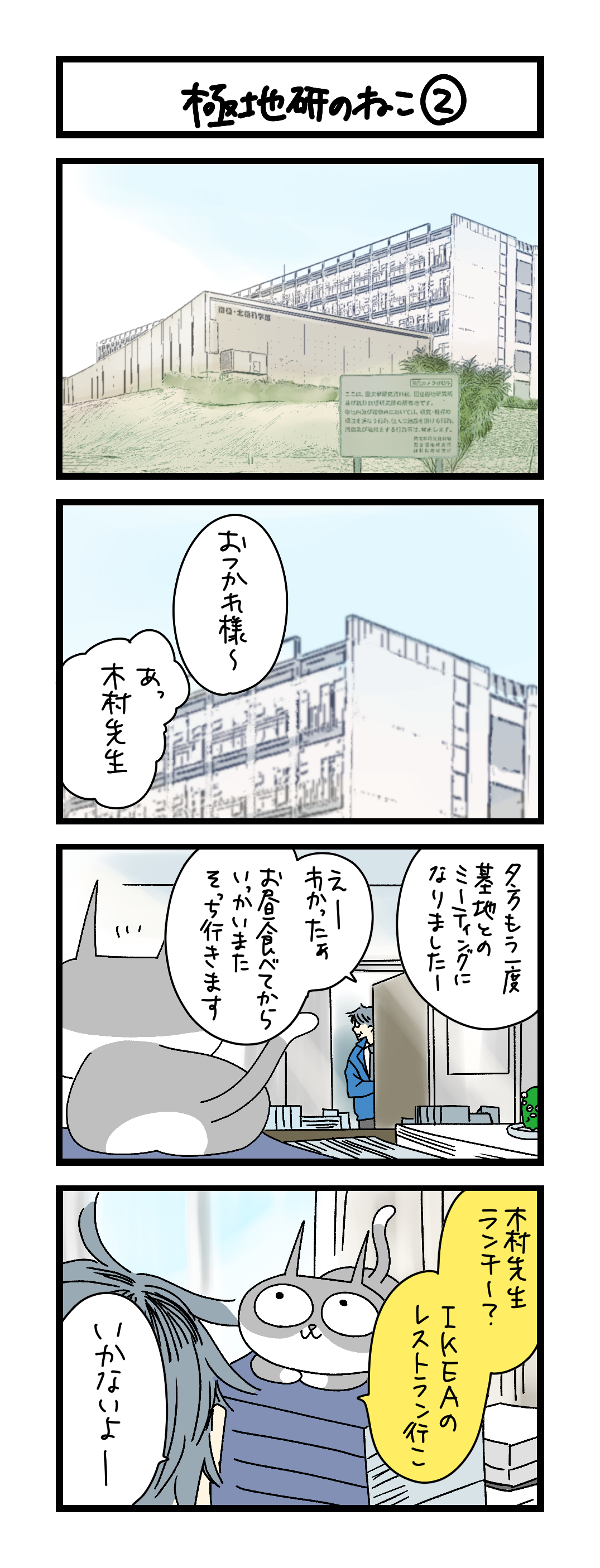 夜の4コマ部屋】極地研のねこ② / サチコと神ねこ様 第2667回 / wako