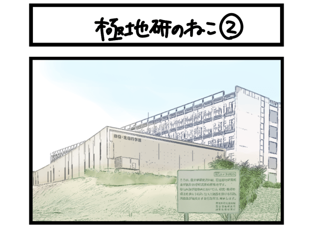 【夜の4コマ部屋】極地研のねこ② / サチコと神ねこ様 第2667回 / wako先生 【夜の4コマ部屋】極地研のねこ② / サチコと神ねこ様 第2667回 / wako先生