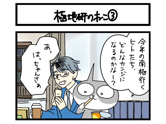 【夜の4コマ部屋】極地研のねこ③ / サチコと神ねこ様 第2668回 / wako先生 【夜の4コマ部屋】極地研のねこ③ / サチコと神ねこ様 第2668回 / wako先生