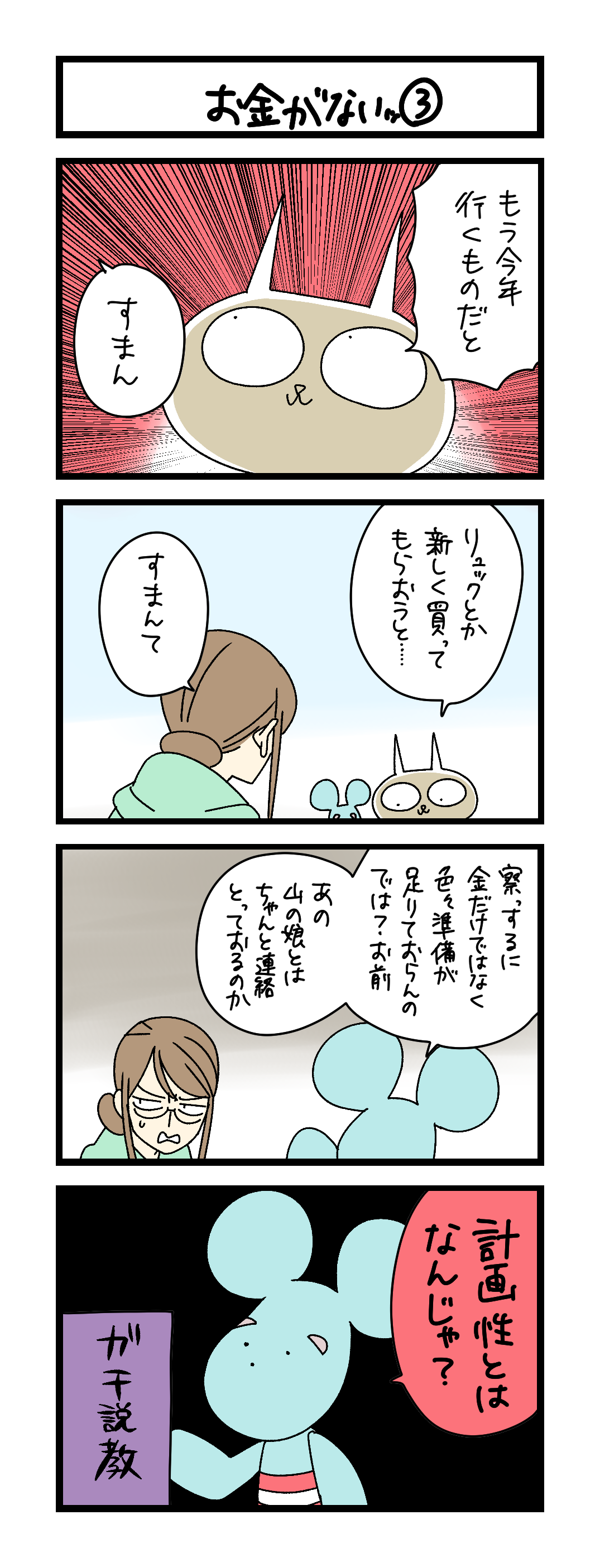 夜の4コマ部屋】お金がないッ③ / サチコと神ねこ様 第2672回 / wako