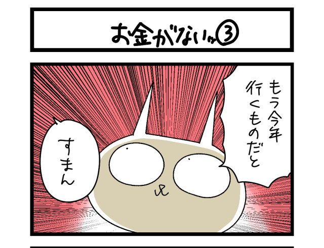 【夜の4コマ部屋】お金がないッ③ / サチコと神ねこ様 第2672回 / wako先生 【夜の4コマ部屋】お金がないッ③ / サチコと神ねこ様 第2672回 / wako先生
