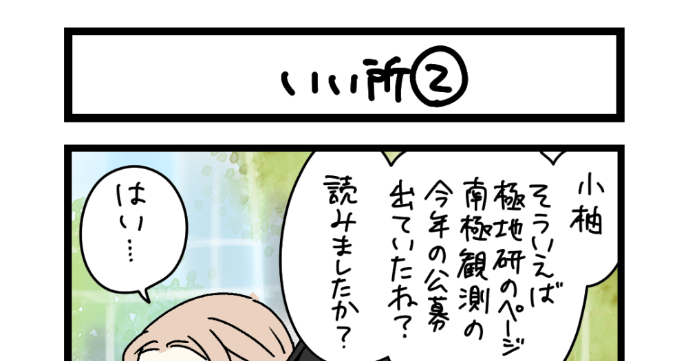 【夜の4コマ部屋】いい所② / サチコと神ねこ様 第2674回 / wako先生