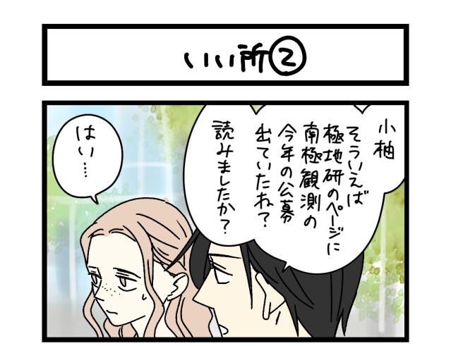 【夜の4コマ部屋】いい所② / サチコと神ねこ様 第2674回 / wako先生