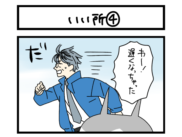 【夜の4コマ部屋】いい所④ / サチコと神ねこ様 第2676回 / wako先生