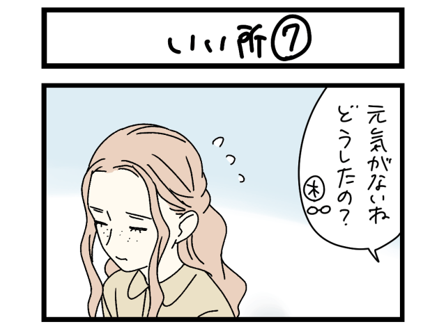 【夜の4コマ部屋】いい所⑦ / サチコと神ねこ様 第2679回 / wako先生