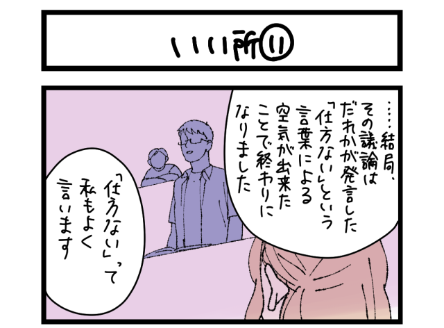 【夜の4コマ部屋】いい所⑪ / サチコと神ねこ様 第2683回 / wako先生 【夜の4コマ部屋】いい所⑪ / サチコと神ねこ様 第2683回 / wako先生