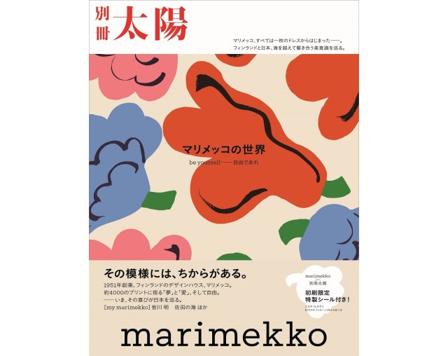 【ジャケ買い必至】マリメッコの歴史をまるごと詰め込んだ別冊太陽『marimekko マリメッコの世界』は永久保存版の美しさです