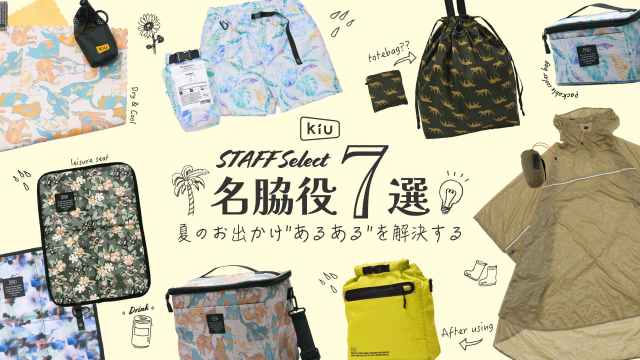 お手玉サイズのレインポンチョにすぐに乾くタオルなど…プチストレス解消のために取り入れたいKiUスタッフ愛用アイテム7選
