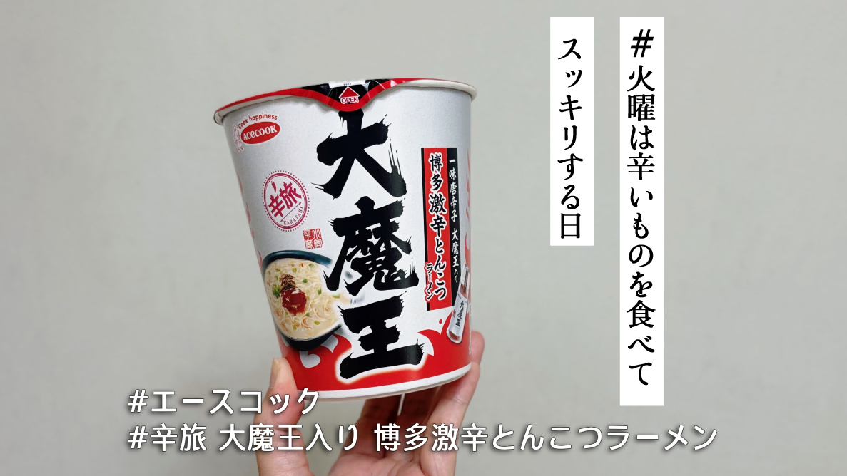 ご当地辛味調味料「大魔王」の辛さがやばい…！辛旅シリーズ第5弾「博多
