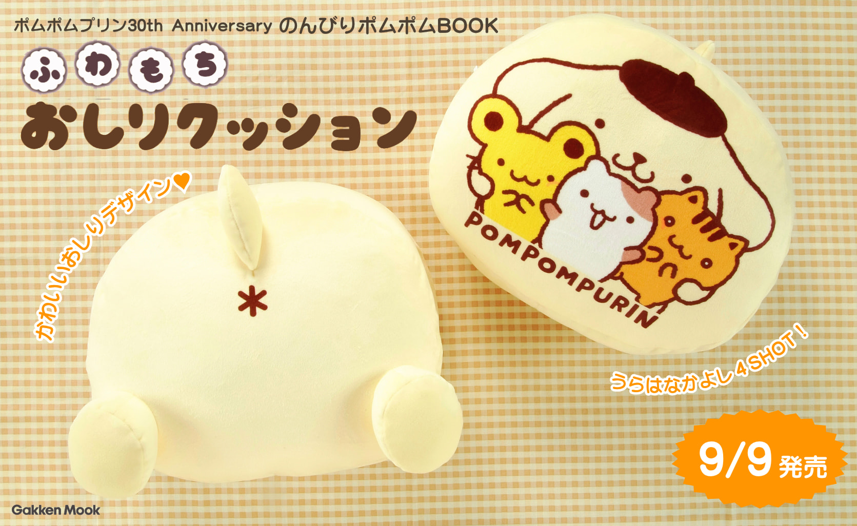 おしりの「＊」も完全再現。ポムポムプリン「ふわもちおしりクッション