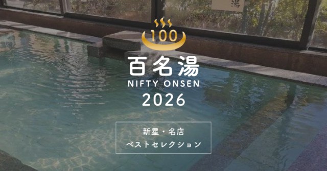 【ニフティ温泉百名湯2026】夏だって温泉に行きたい♨️いま訪れてほしい100施設を厳選したベストセレクション 【ニフティ温泉百名湯2026】夏だって温泉に行きたい♨️いま訪れてほしい100施設を厳選したベストセレクション