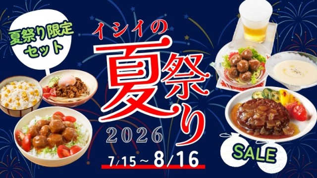 【夏休みのお昼ご飯どうしよう問題】石井食品のミートボールなど無添加おかずがたくさん詰まった夏休み限定セットが救世主になってくれそうです！