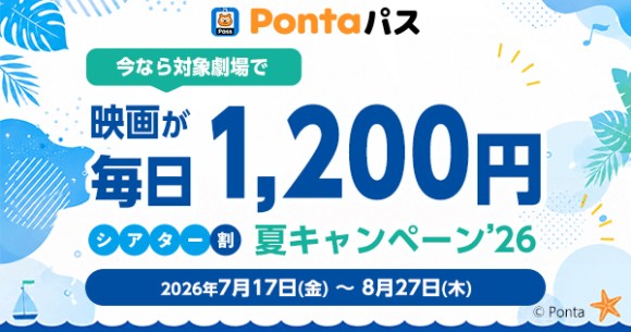 土日祝も関係なし?Pontaパス会員なら1カ月間毎日1200円で最新作が観 