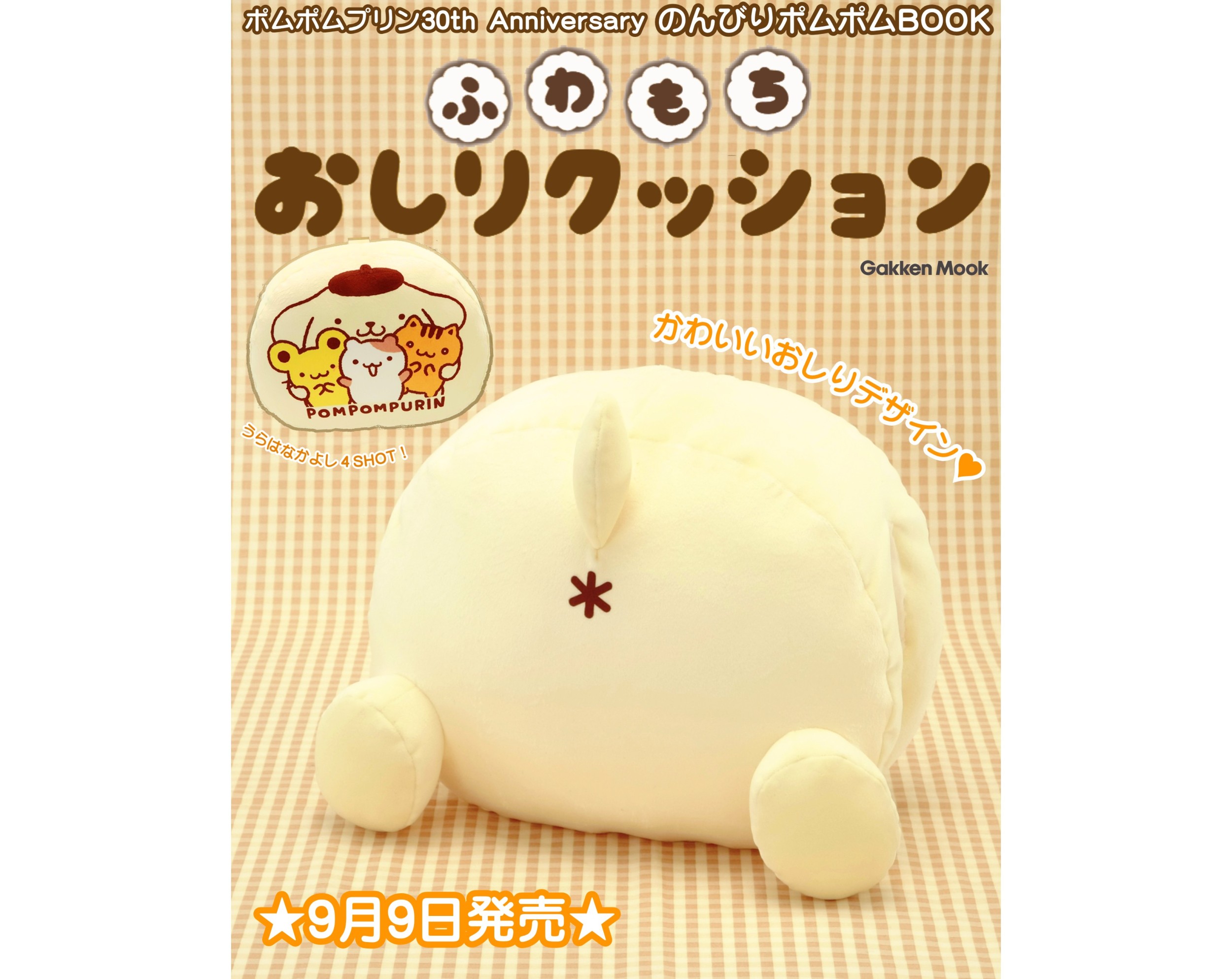おしりの「＊」も完全再現。ポムポムプリン「ふわもちおしりクッション